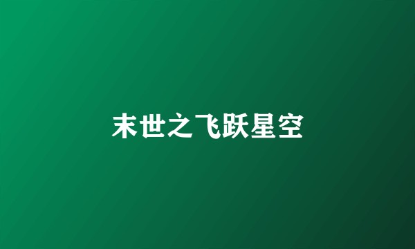 末世之飞跃星空