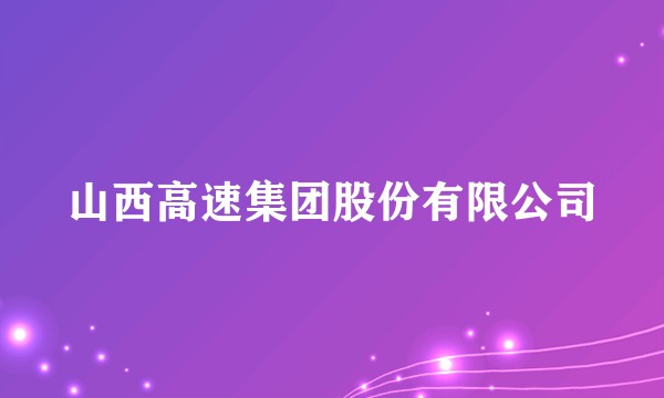 山西高速集团股份有限公司