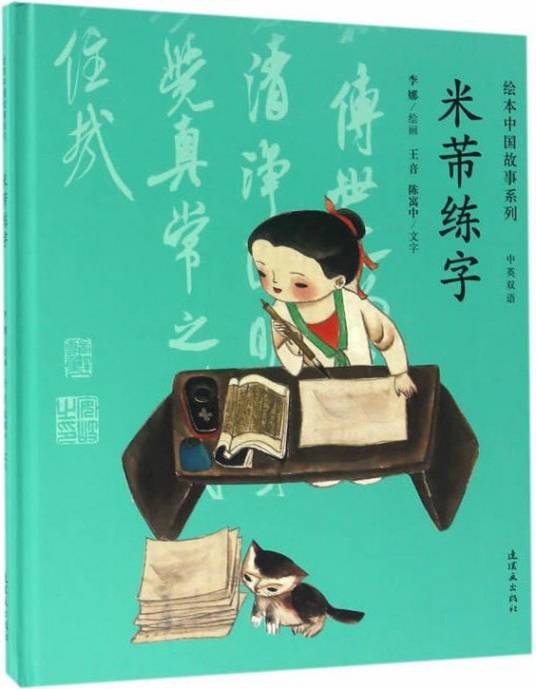 米芾练字