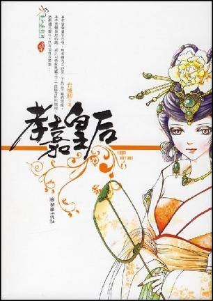 孝嘉皇后（朝华出版社出版的书籍）