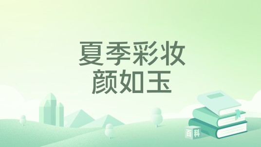 夏季彩妆颜如玉