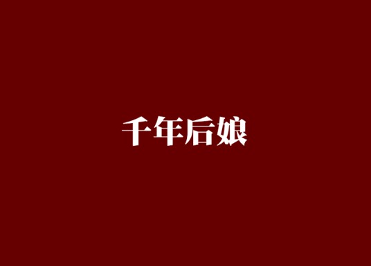 千年后娘