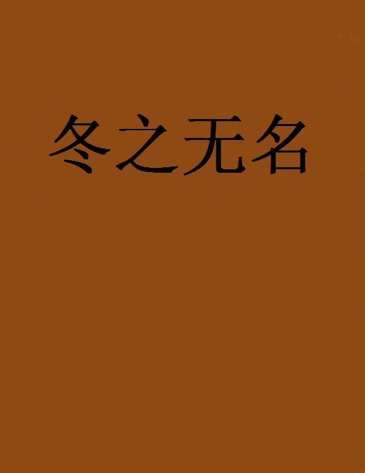 冬之无名
