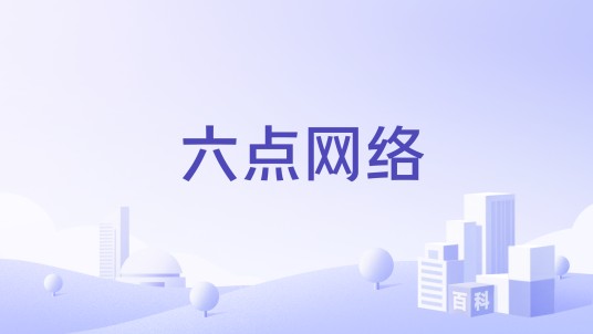 六点网络