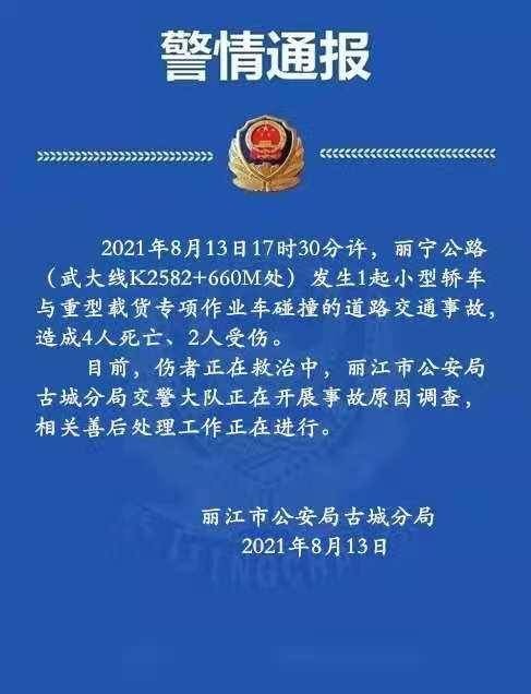 8.13丽江丽宁公路交通事故