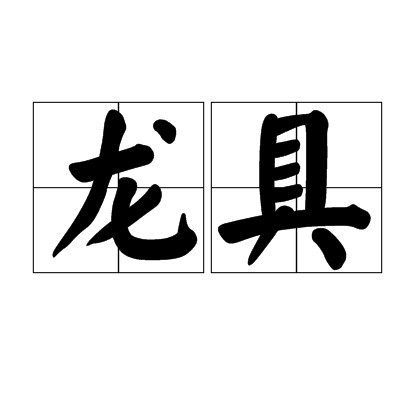 龙具