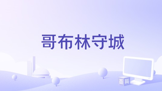 哥布林守城