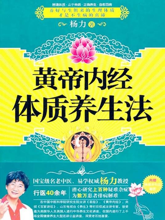 黄帝内经体质养生法