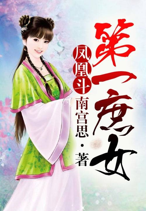 凤凰斗：第一庶女