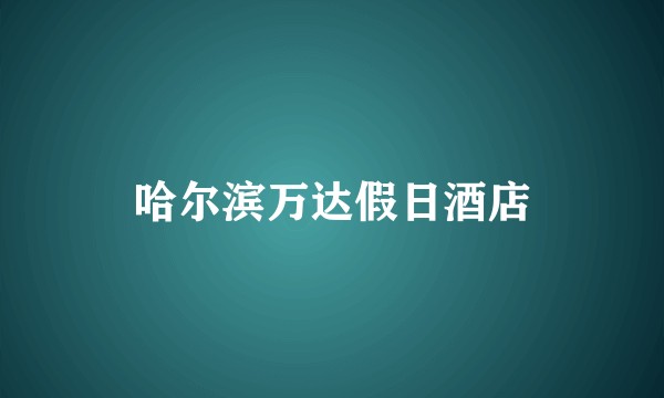 哈尔滨万达假日酒店
