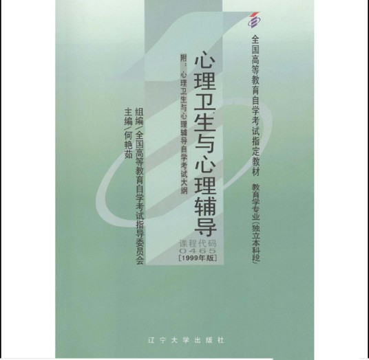 心理卫生与心理辅导
