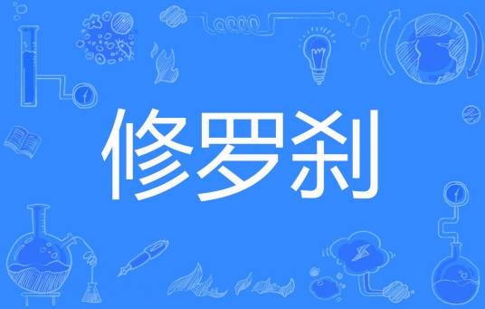 修罗刹(本颜著网络小说)