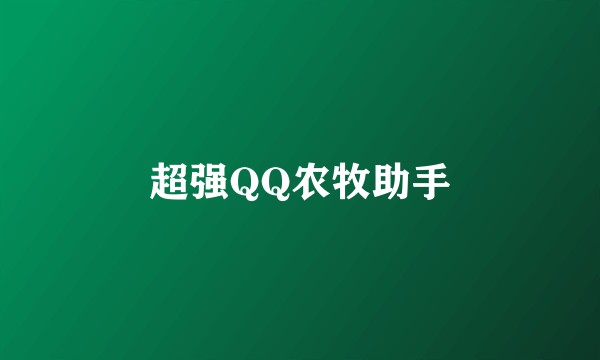 超强QQ农牧助手