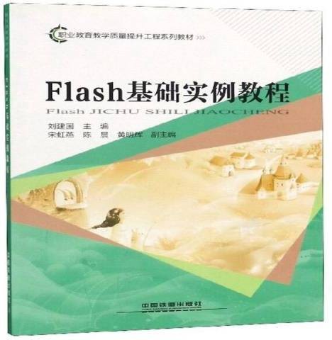 Flash基础实例教程