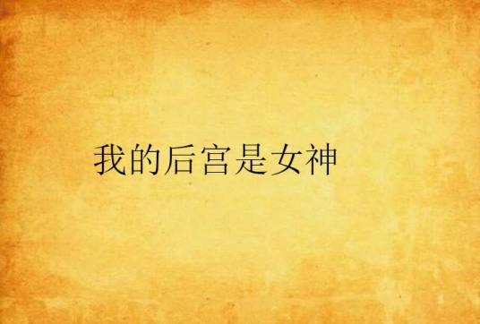 我的后宫是女神