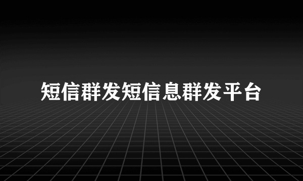 短信群发短信息群发平台