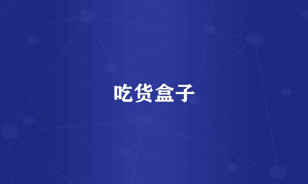 吃货盒子