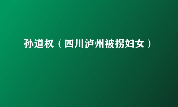 孙道权（四川泸州被拐妇女）