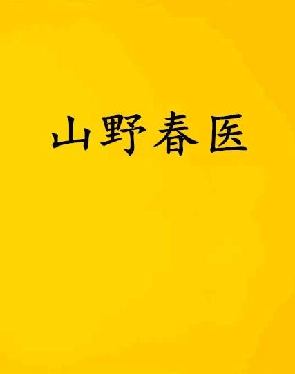 山野春医