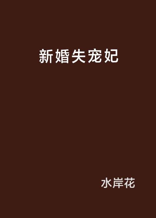 新婚失宠妃