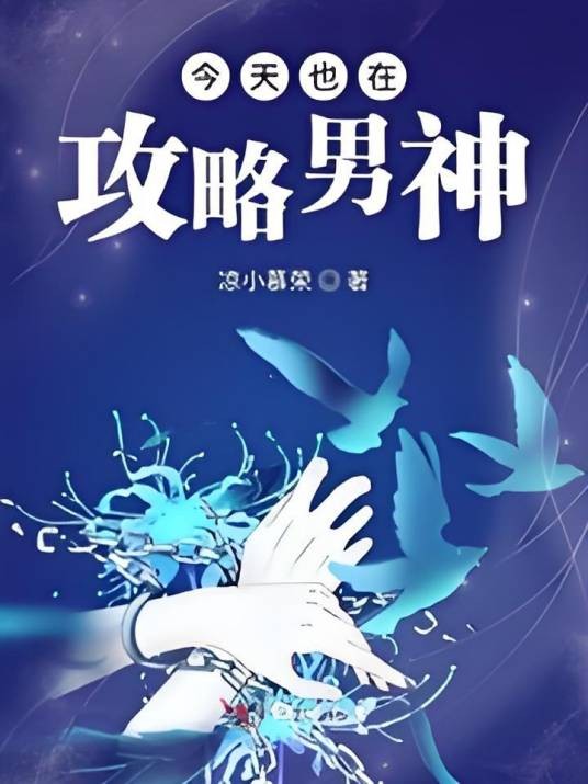 今天也在攻略男神