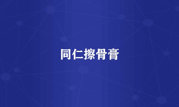 同仁擦骨膏
