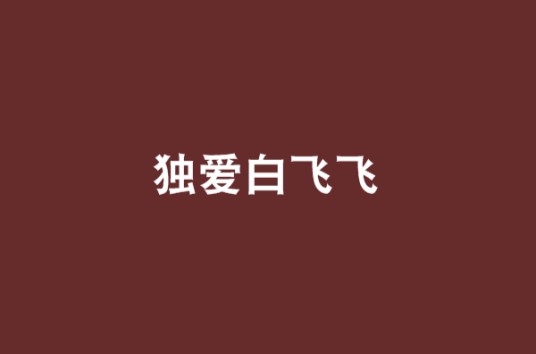 独爱白飞飞