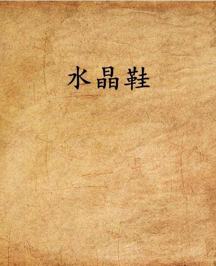 水晶鞋(匪我思存创作的网络小说)