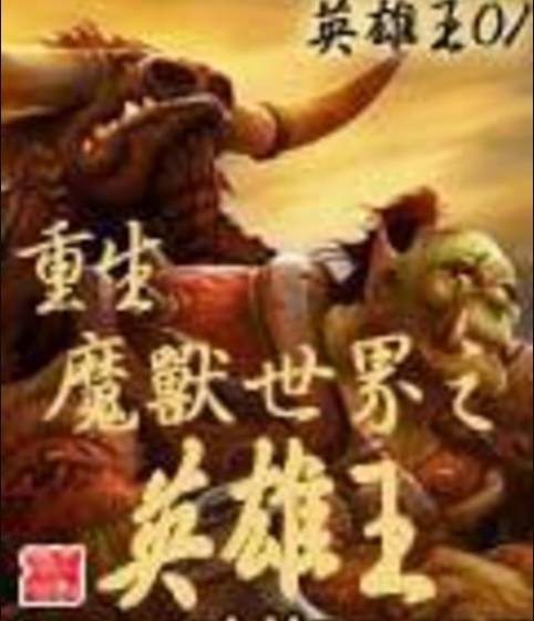 重生魔兽世界之英雄王