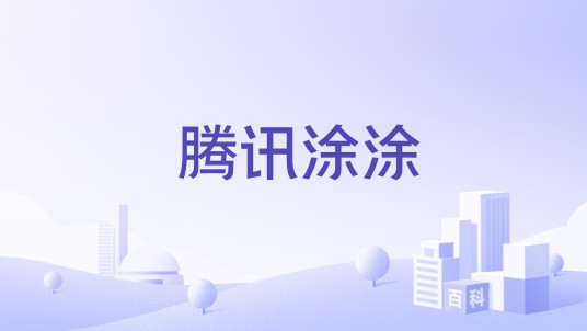 腾讯涂涂