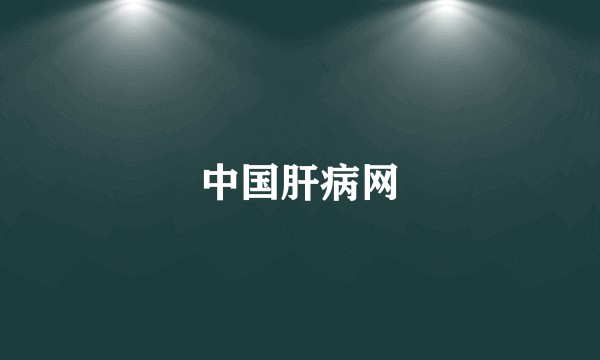 中国肝病网