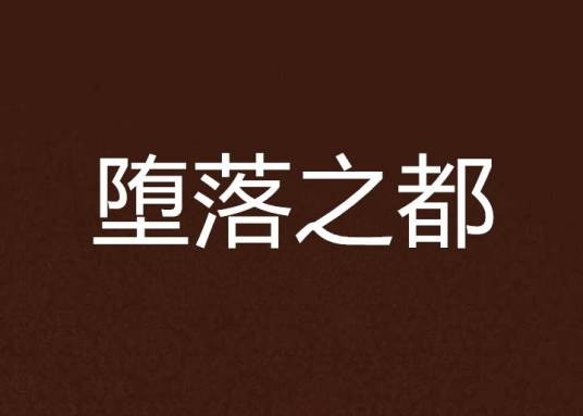 堕落之都
