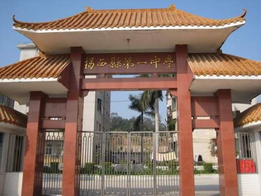 揭西县第一中学