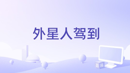 外星人驾到（2020年方军亮执导电影）