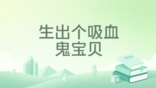 生出个吸血鬼宝贝