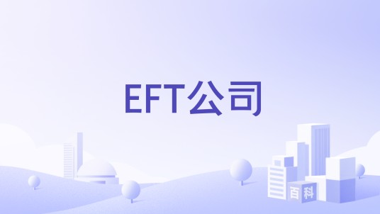 EFT公司