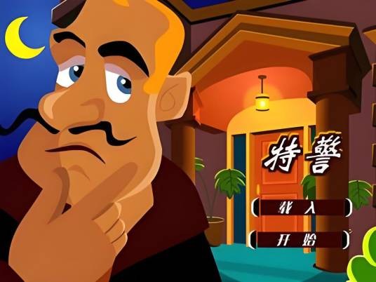 特警逃出房间