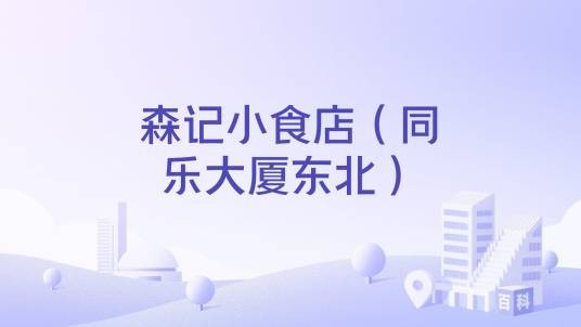 森记小食店（同乐大厦东北）