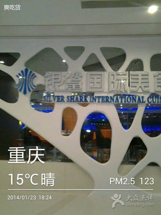 银鲨国际美食百汇（协信店）