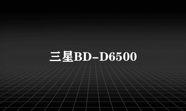 三星BD-D6500