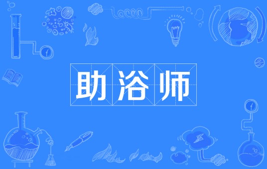 助浴师（为失能、半失能老人提供专业洗浴服务的职业）