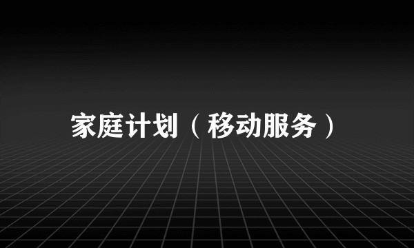 家庭计划（移动服务）