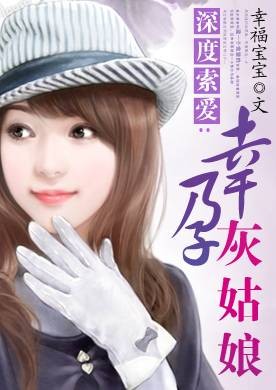 幸孕灰姑娘
