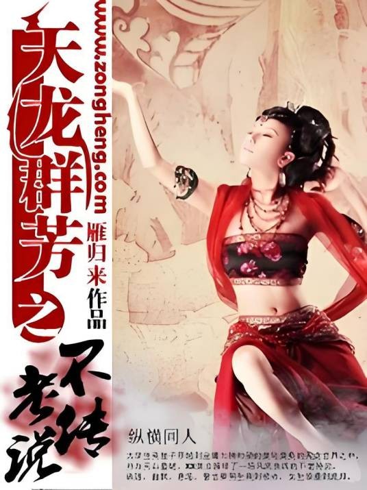 天龙群芳录之不老传说