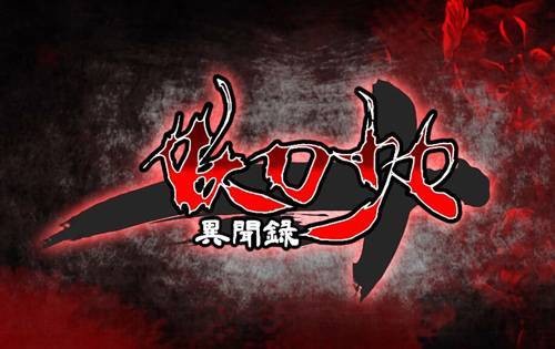 妖刀少女异闻录（网易2016年代理的二次元横版格斗手游）