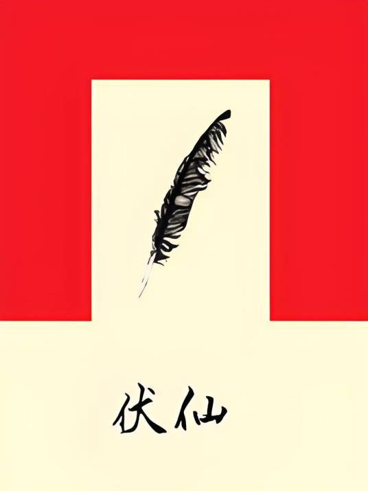 伏仙