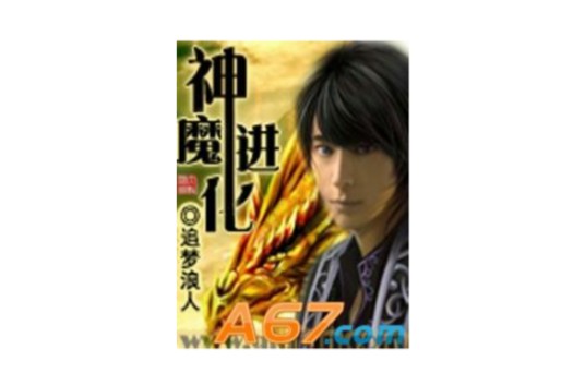 神魔进化