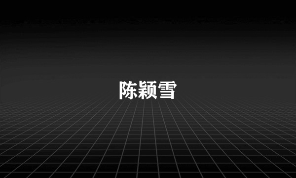 陈颖雪