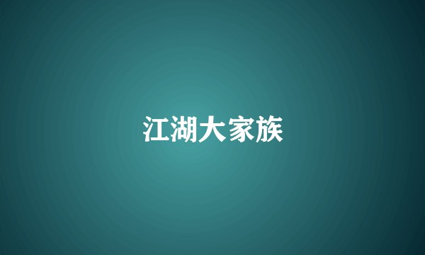 江湖大家族