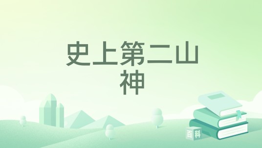 史上第二山神